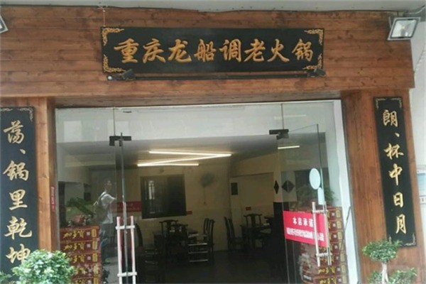 炖香园·龙传调火锅